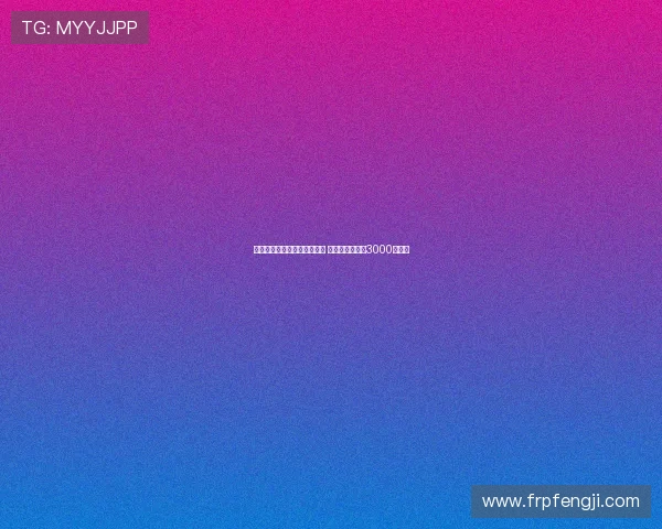 纽卡有意激活哈努斯解约条款 交易金额可能超3000万英镑