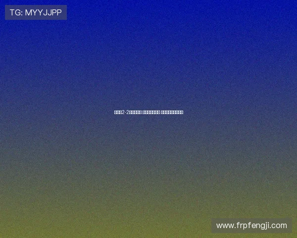 西海岸2-2战平津门虎 基莱斯连续双响 内尔松卢斯扳平比分